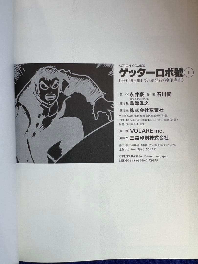 【双葉社】ゲッターロボ號・全5巻 / 原作・永井豪、作画・石川賢