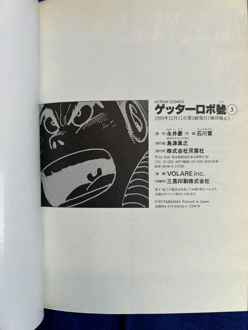 【双葉社】ゲッターロボ號・全5巻 / 原作・永井豪、作画・石川賢