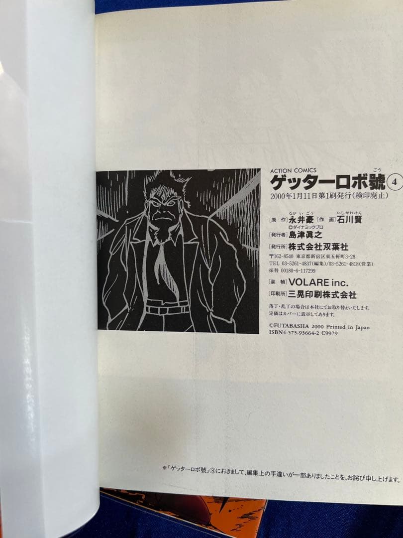 【双葉社】ゲッターロボ號・全5巻 / 原作・永井豪、作画・石川賢