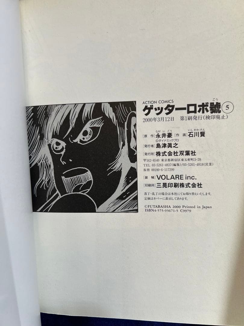 【双葉社】ゲッターロボ號・全5巻 / 原作・永井豪、作画・石川賢