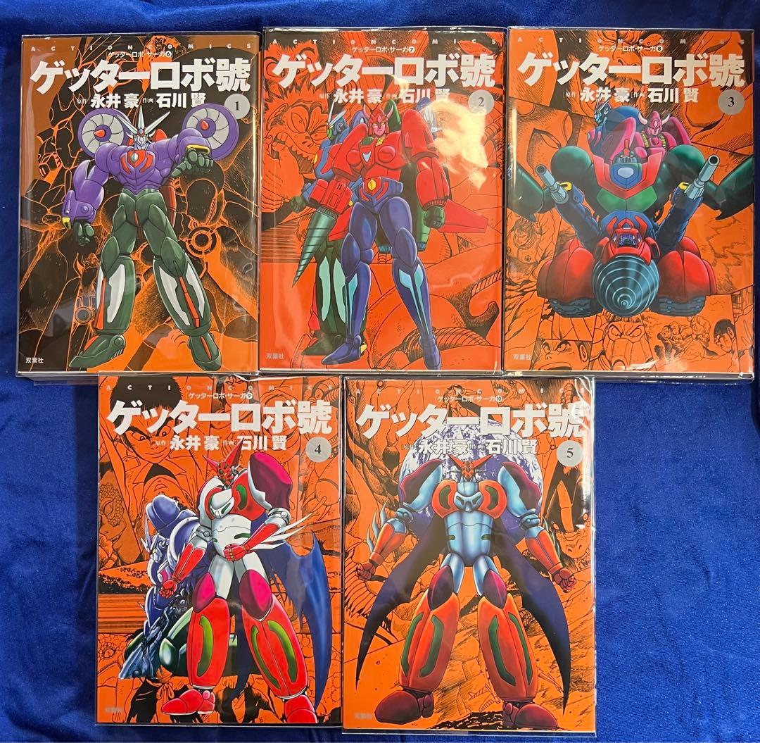 【双葉社】ゲッターロボ號・全5巻 / 原作・永井豪、作画・石川賢