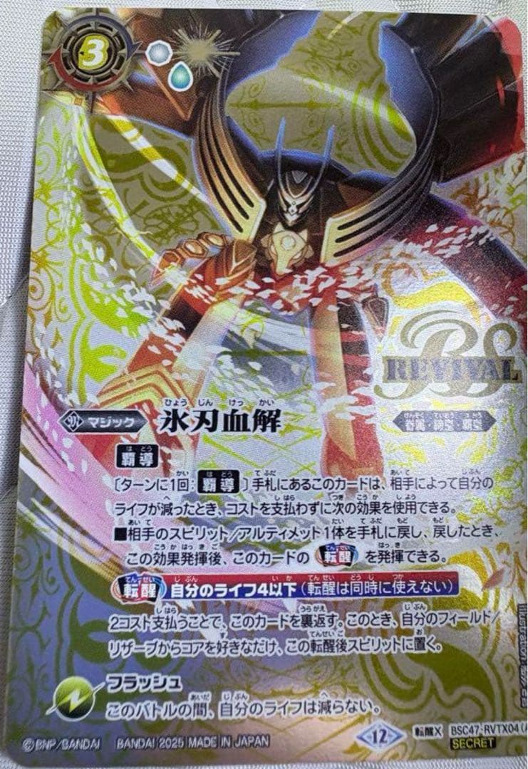 バトルスピリッツ　氷刃結界リバイバル　シークレット　1枚