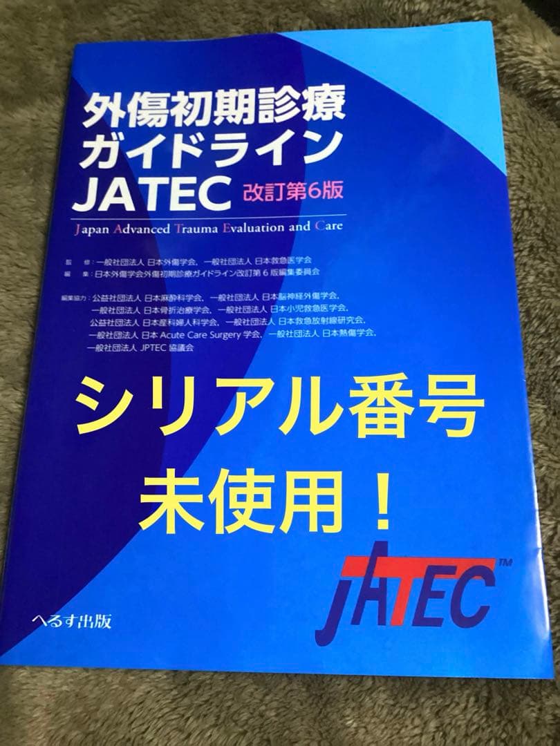 【未使用シリアル番号あり】外傷初期診療ガイドラインJATEC