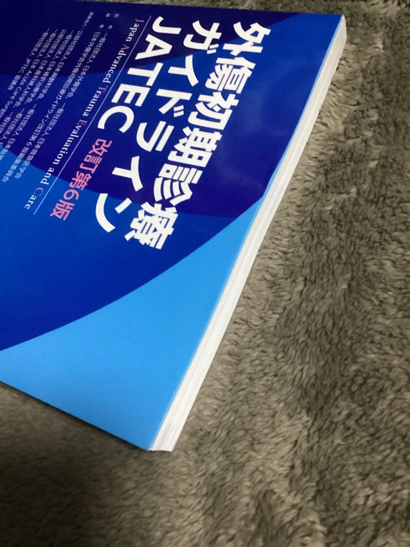 【未使用シリアル番号あり】外傷初期診療ガイドラインJATEC