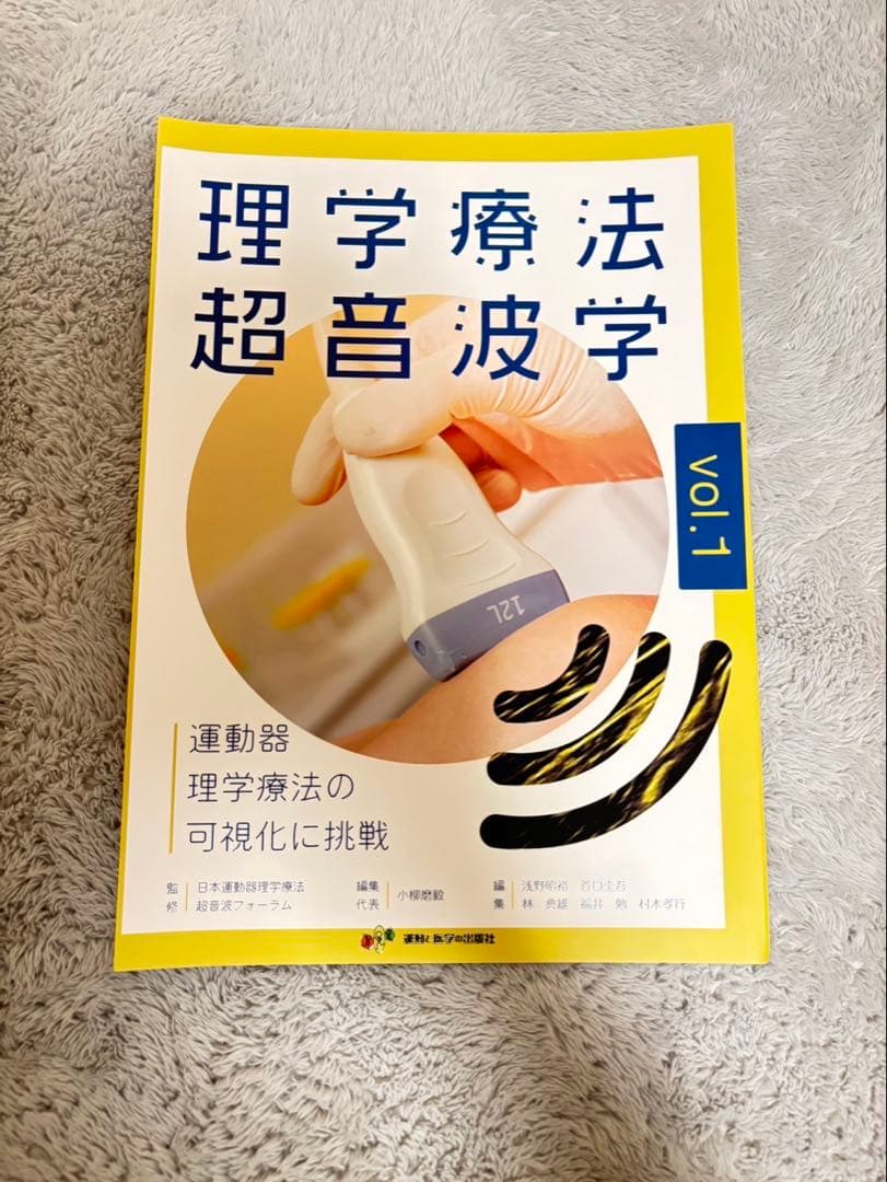 理学療法 超音波学 vol.1-3