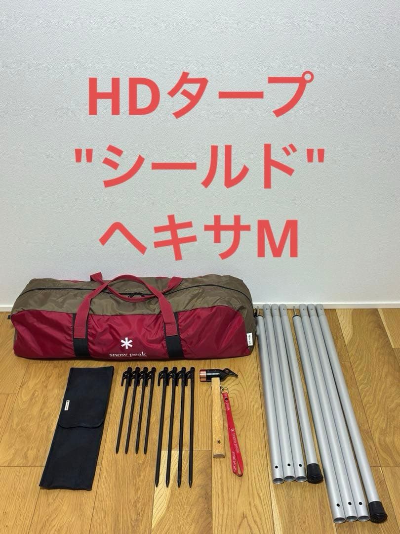 スノーピーク HDタープ\
