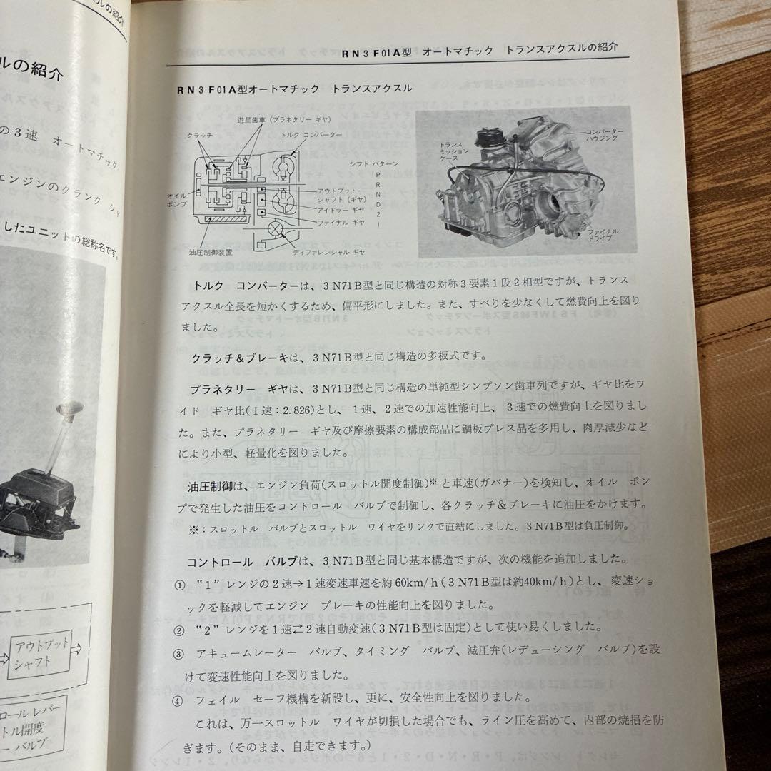日産オートマチックトランスミッション整備解説書