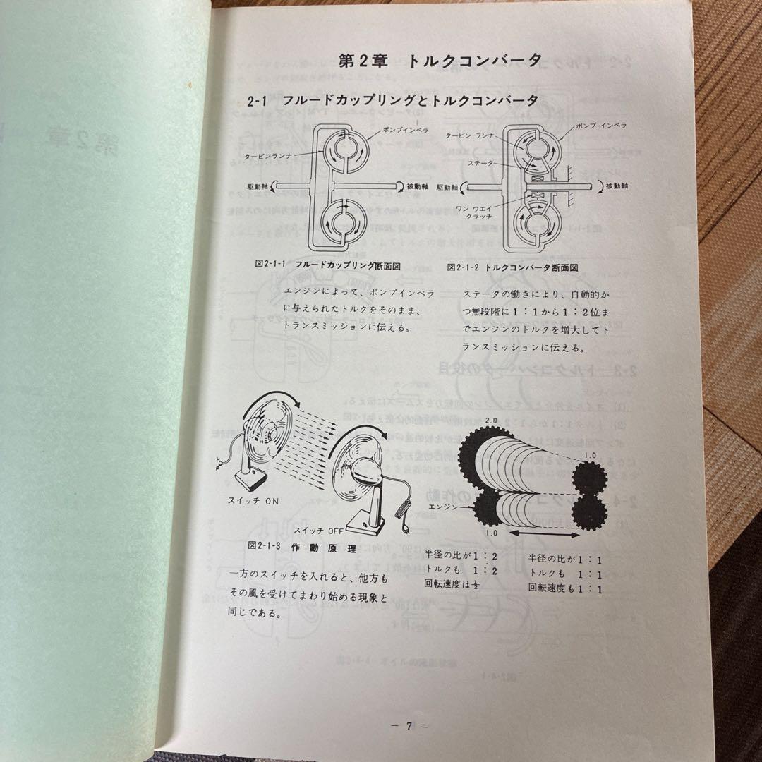 日産オートマチックトランスミッション整備解説書