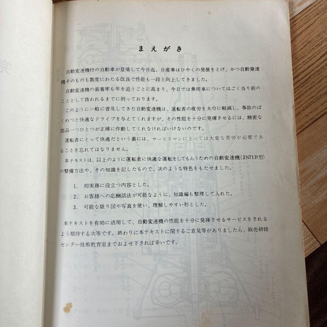日産オートマチックトランスミッション整備解説書