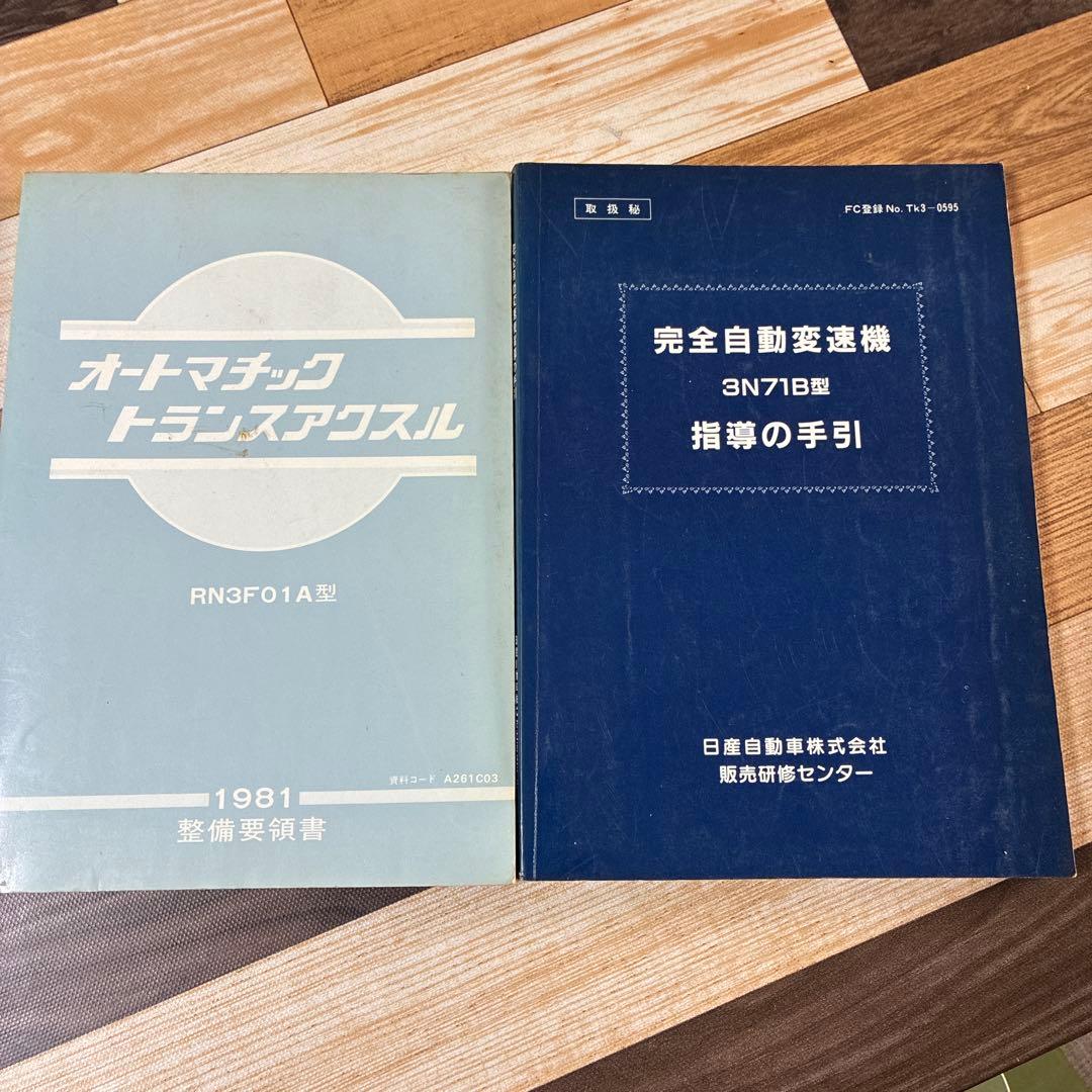 日産オートマチックトランスミッション整備解説書
