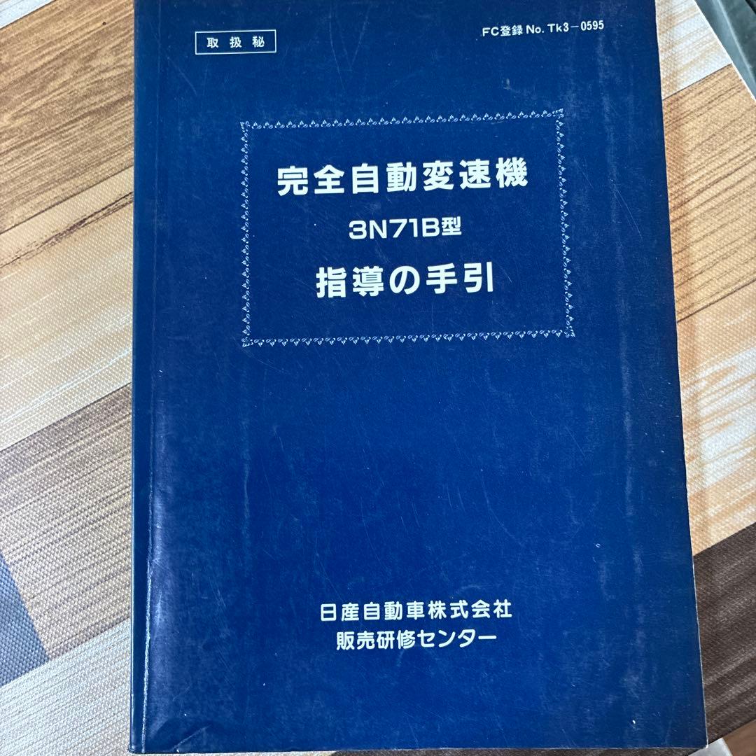 日産オートマチックトランスミッション整備解説書