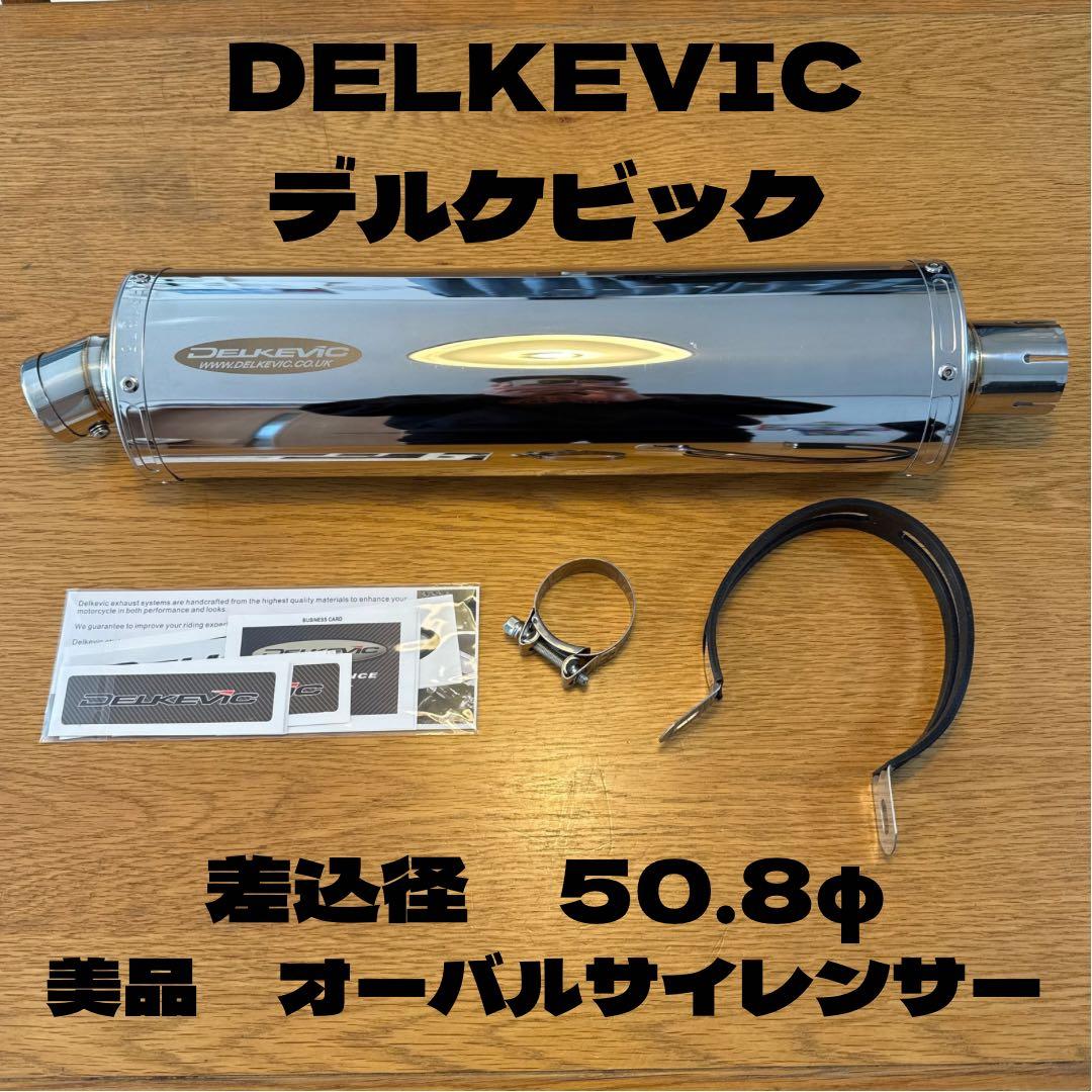DELKEVIC ステンレス サイレンサー デルケビック 差込 50.8