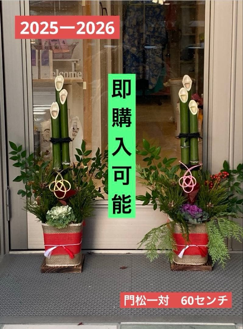 門松一対　60センチ