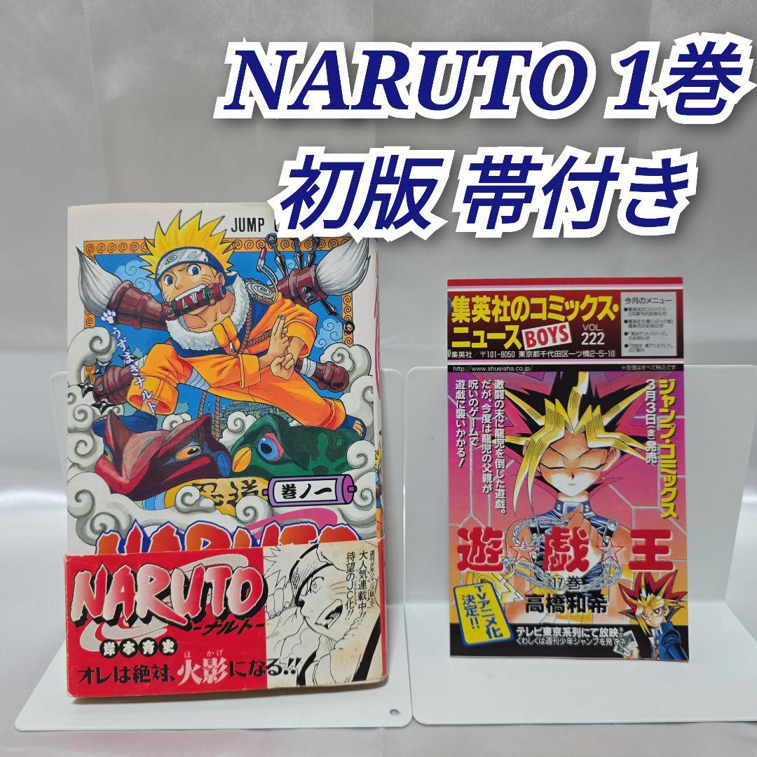 希少！NARUTO 1巻 初版 帯付き 冊子付き/S01