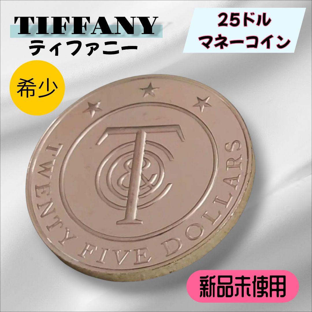 【希少】TIFFANY ティファニー 25ドル マネー 新品