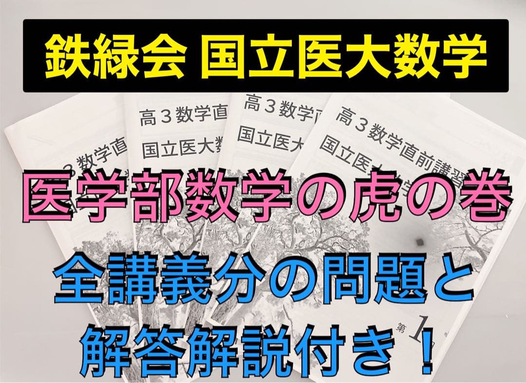 【医学部受験】鉄緑会 高3 国立医大数学 直前講習　河合塾 駿台 代ゼミ
