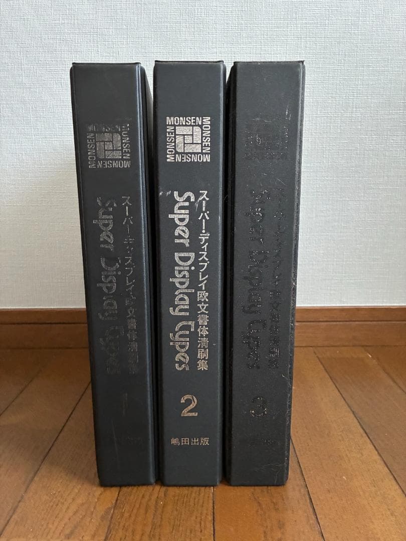 モンセン・スーパー・ディスプレイ欧文書体清刷集　全3冊セット
