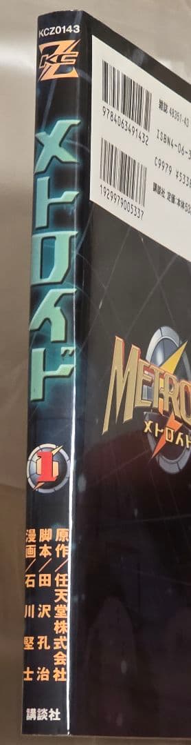 METROID メトロイド 1巻 漫画 石川堅士
