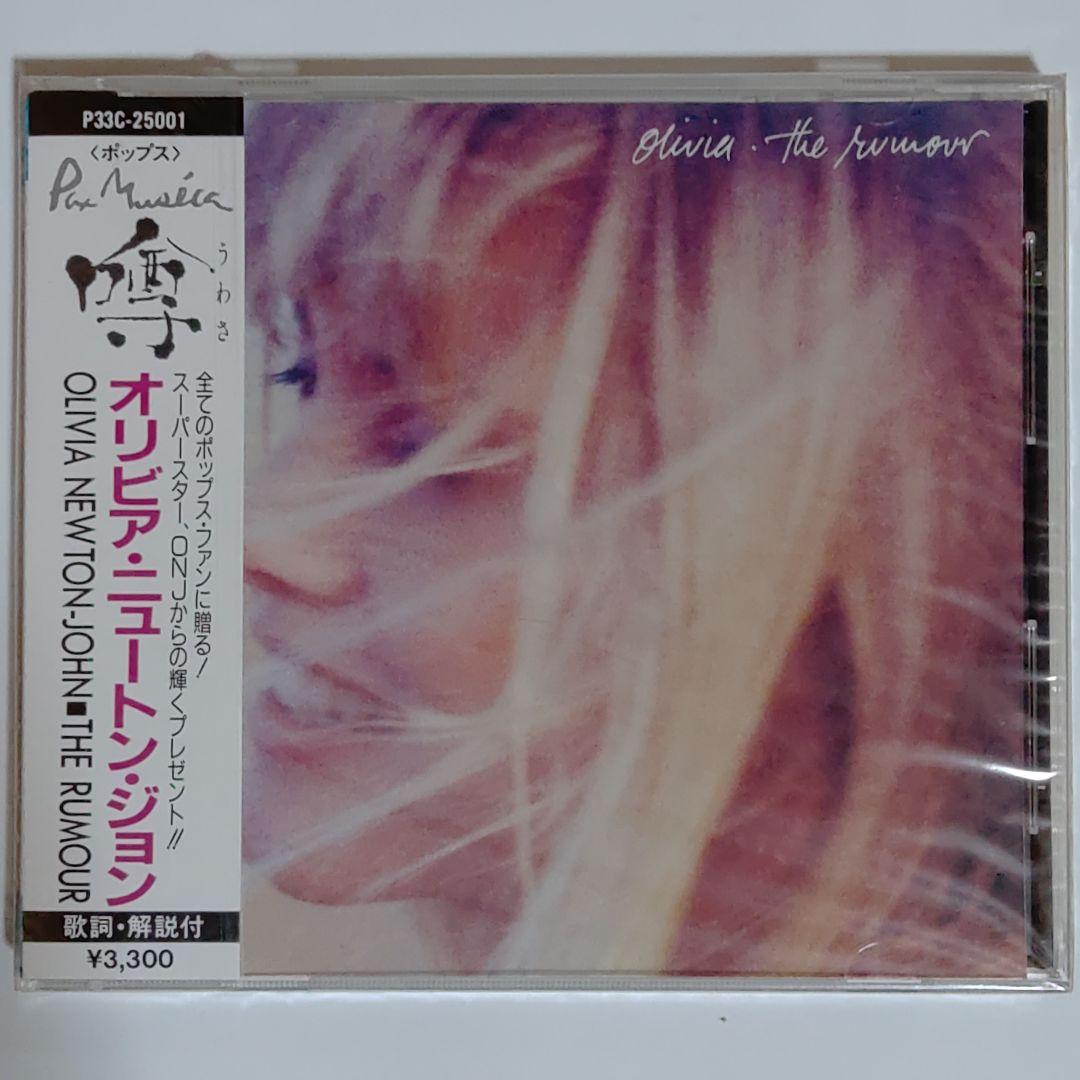 オリビア・ニュートン・ジョン/噂−うわさ−