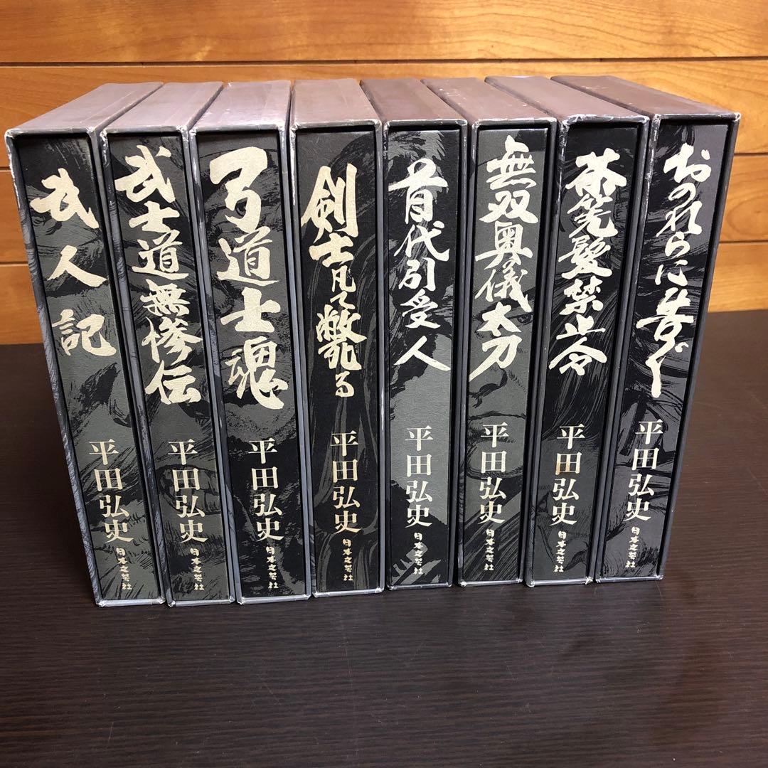 平田弘史選集 全8巻セット