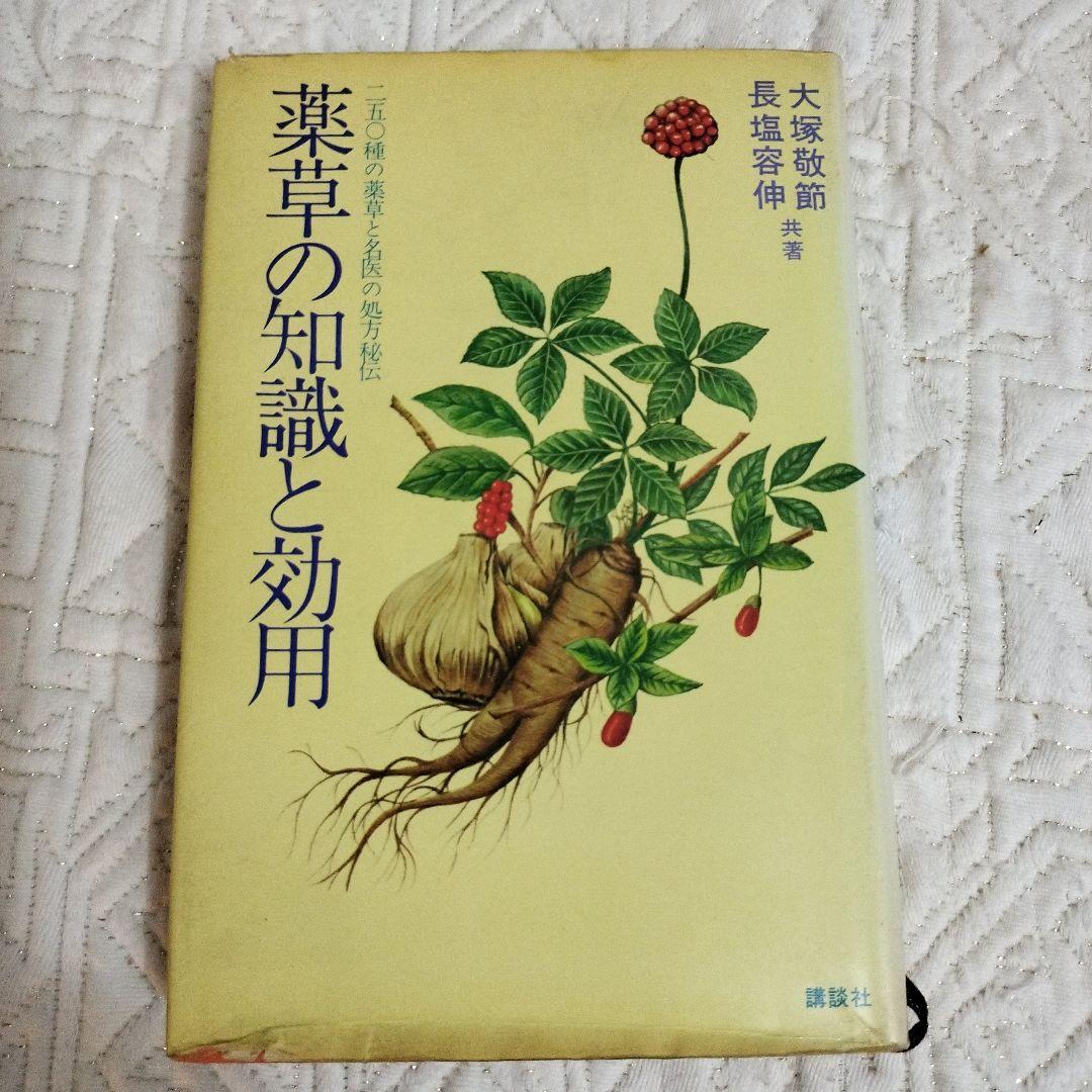 【希少】薬草の知識と効用