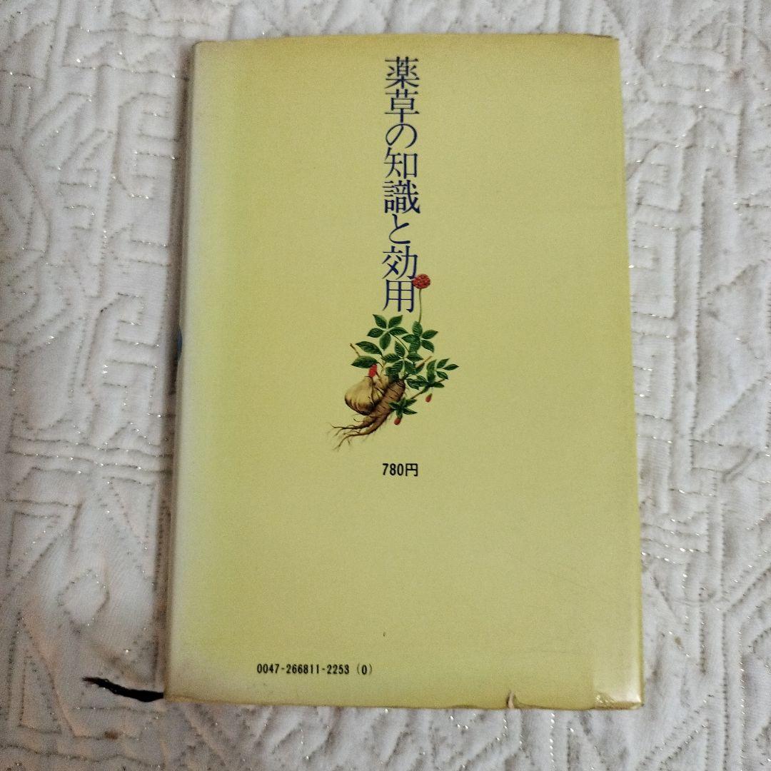 【希少】薬草の知識と効用