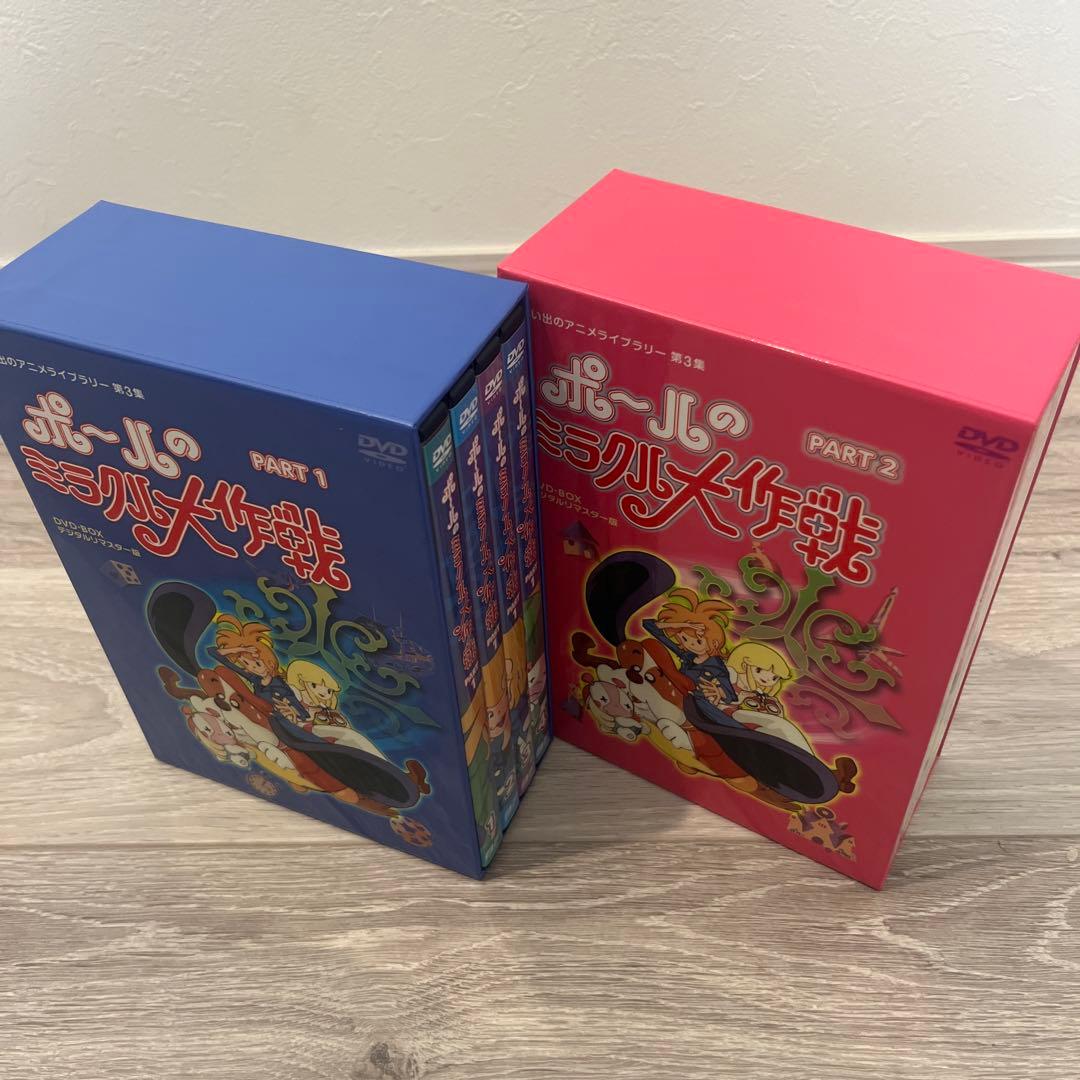 ポールのミラクル大作戦 PARTⅠ＆Ⅱデジタルリマスター版 [DVD] 全巻