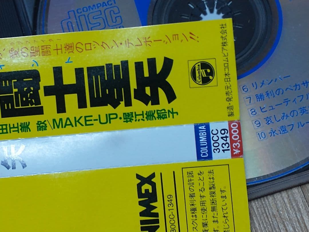 聖闘士星矢 ヒット曲集 30CC-1349 MAKE-UP 堀江美都子