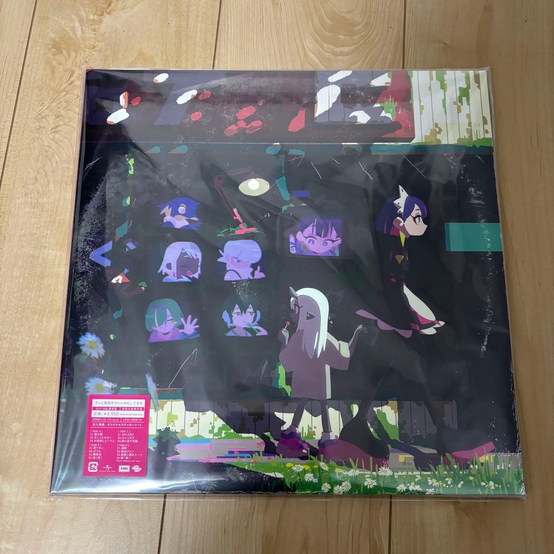 アナログレコード 3種 セット ずとまよ レコード ずっと真夜中でいいのに