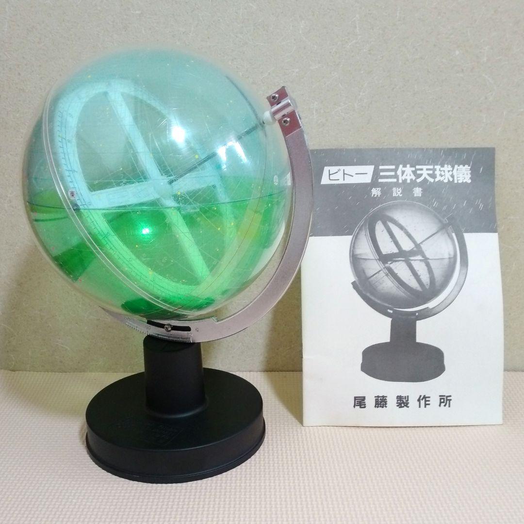 ビトー 三体天球儀
