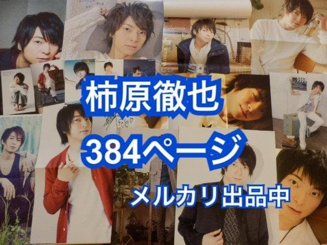切り抜き◆柿原徹也 384ページ(声優)即購入OK♪】メルカリ出品中♪