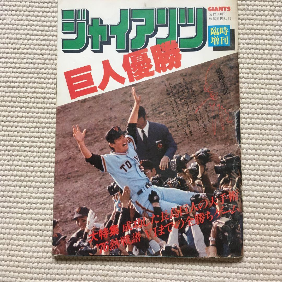 雑誌ジャイアンツ 臨時増刊 巨人優勝号
