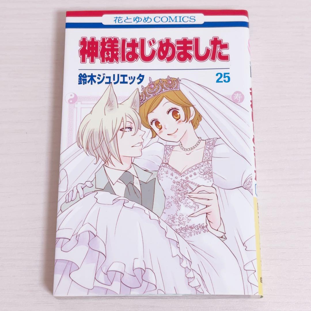 神様はじめました DVD 過去編 神様、むかえにいく 25巻