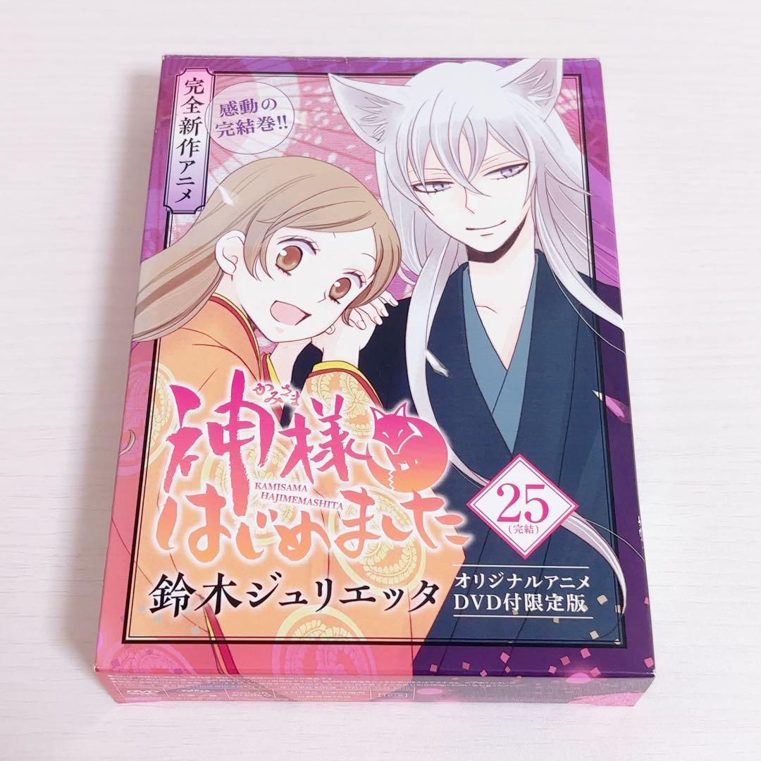 神様はじめました DVD 過去編 神様、むかえにいく 25巻