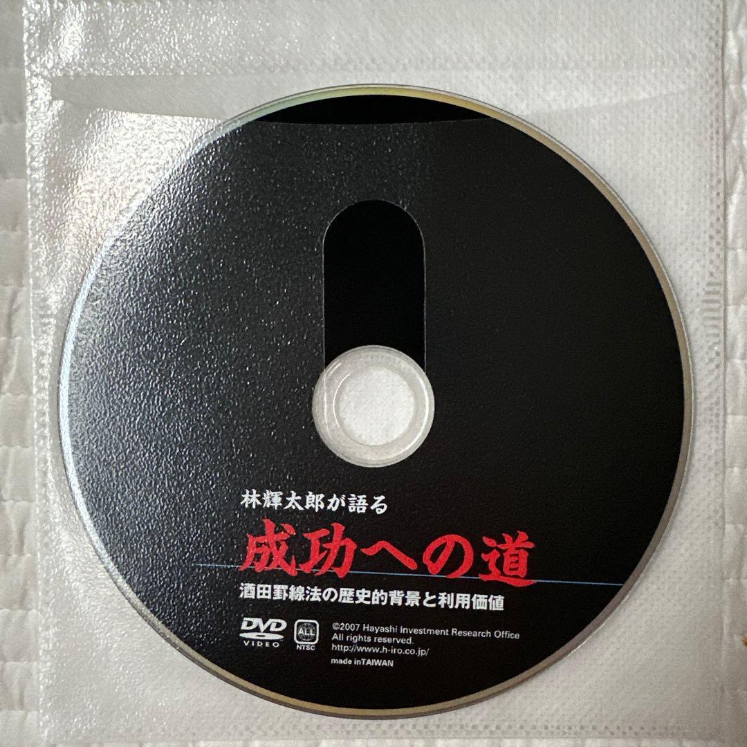 林輝太郎が語る 成功への道 DVD 林投資研究所