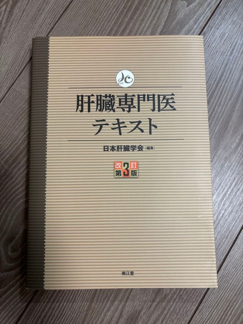 肝臓専門医テキスト 改訂第3版