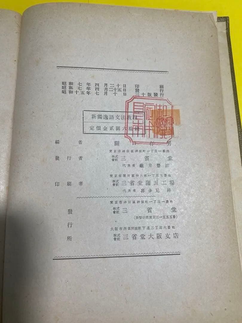 <レア古書>新獨逸語(ドイツ語)文法教程 関口存男S15.7.10発行30版
