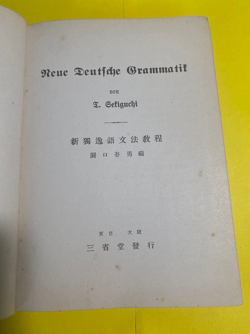 <レア古書>新獨逸語(ドイツ語)文法教程 関口存男S15.7.10発行30版
