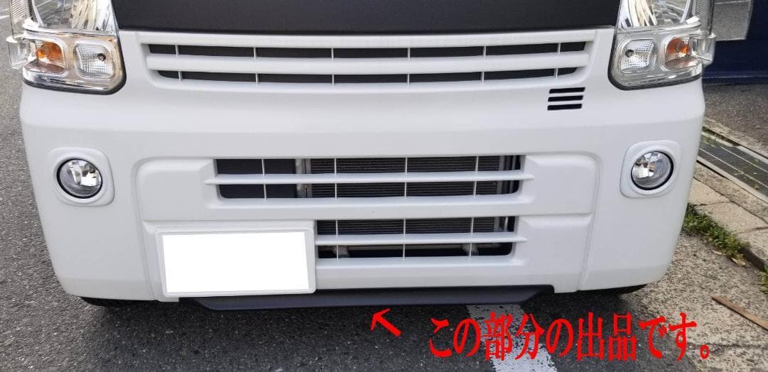 EVERY　エブリィバン　DA17V専用　フロントリップ　チンスポ　ABS