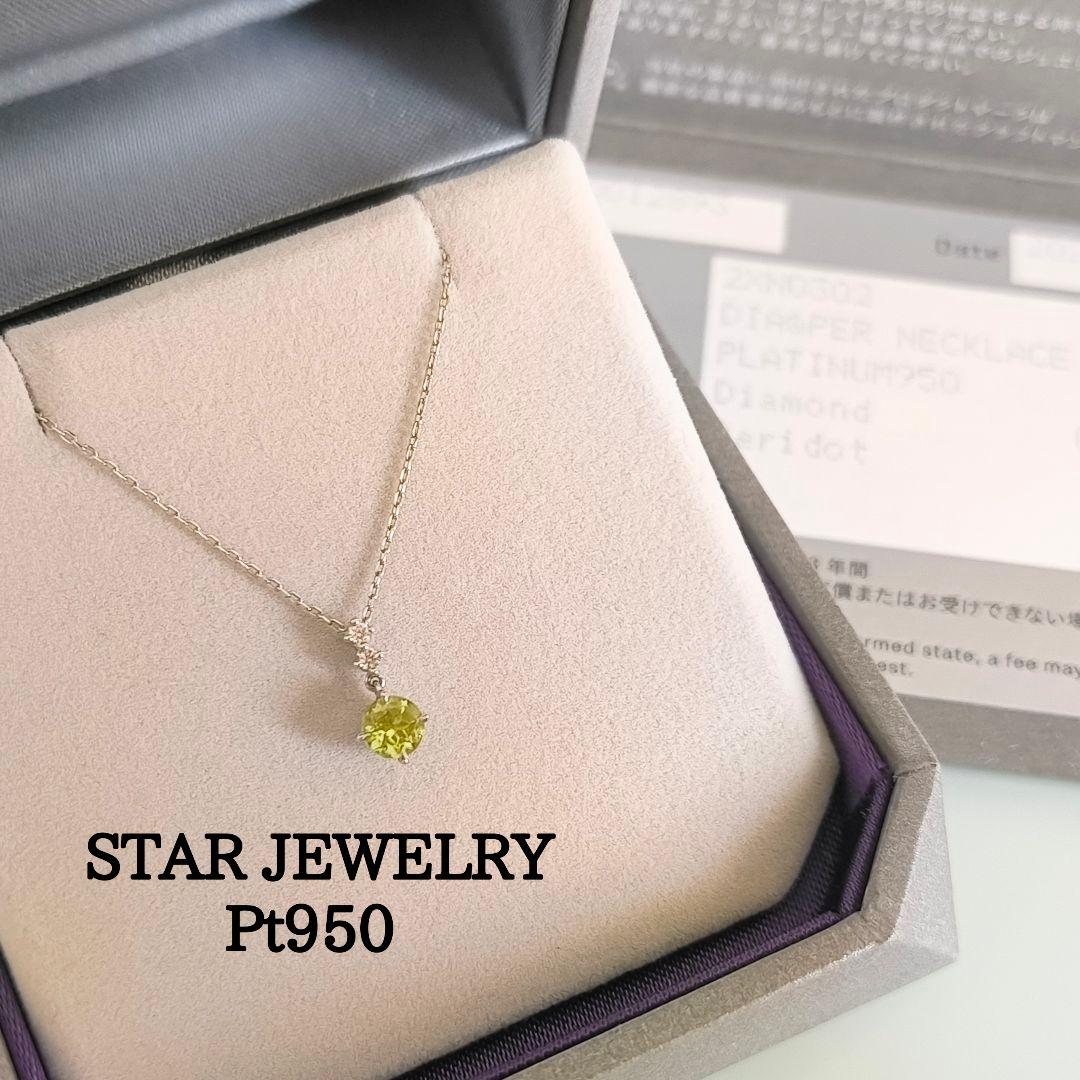 美品　スタージュエリー　プラチナ　ペリドット　クロッシングスター　ネックレス
