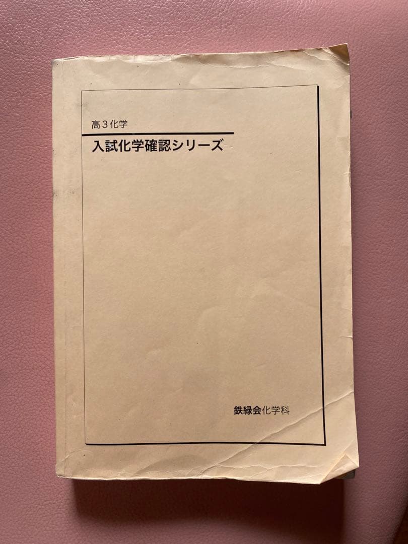 鉄緑会　高3化学