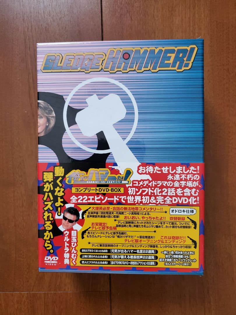 俺がハマーだ! コンプリートDVD-BOX〈3枚組〉　帯付き