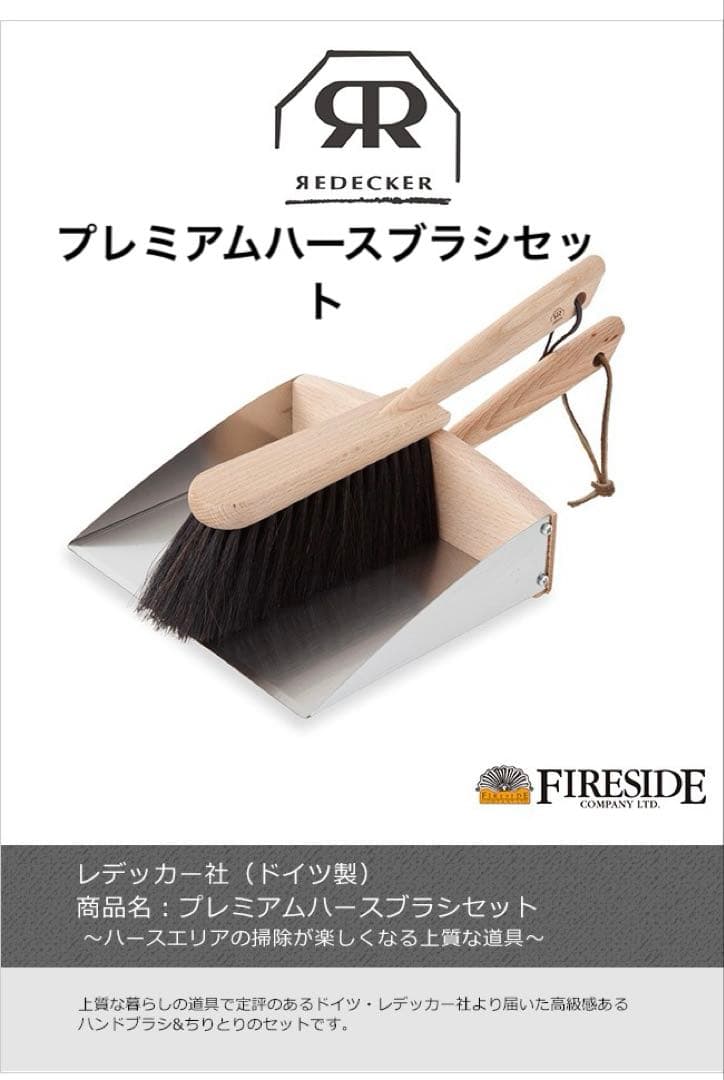 プレミアムハースブラシセット