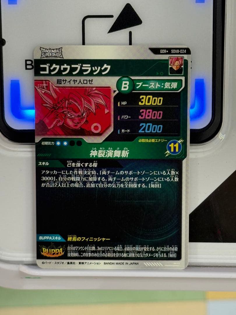 ドラゴンボールスーパーダイバーズSDV8-024 GDR★ ゴクウブラック