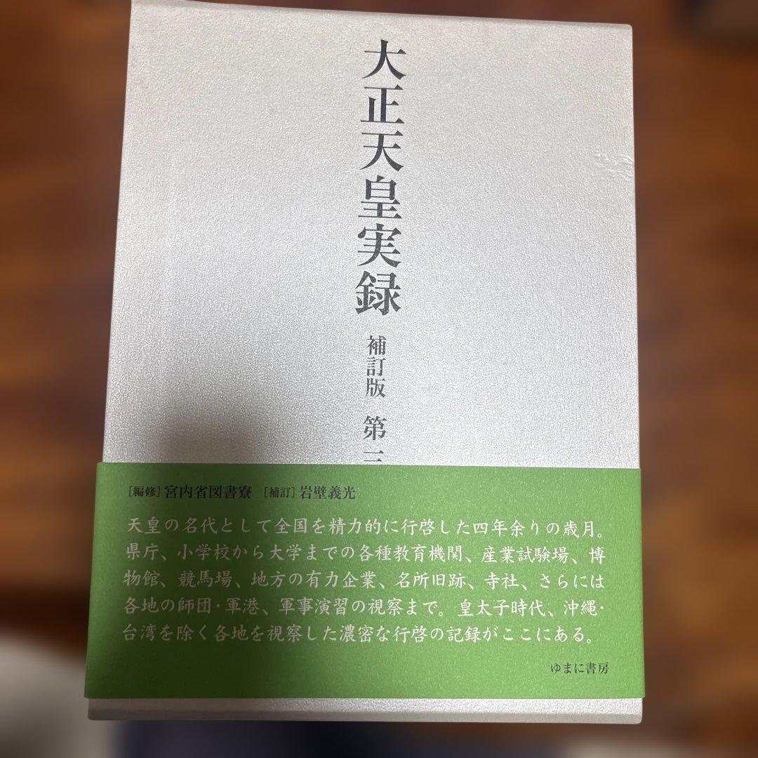 大正天皇実録 補訂版 全六巻