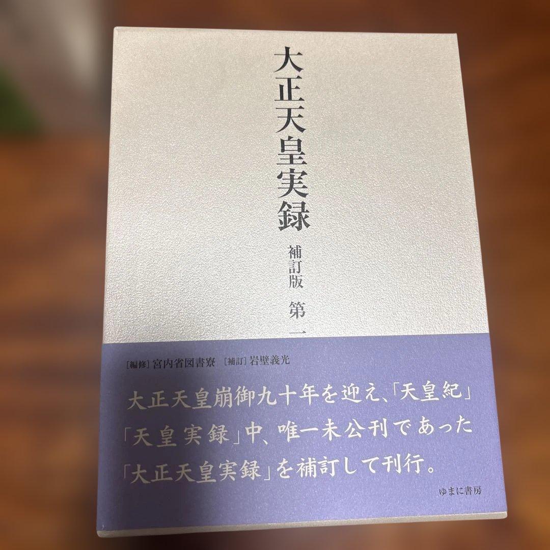 大正天皇実録 補訂版 全六巻