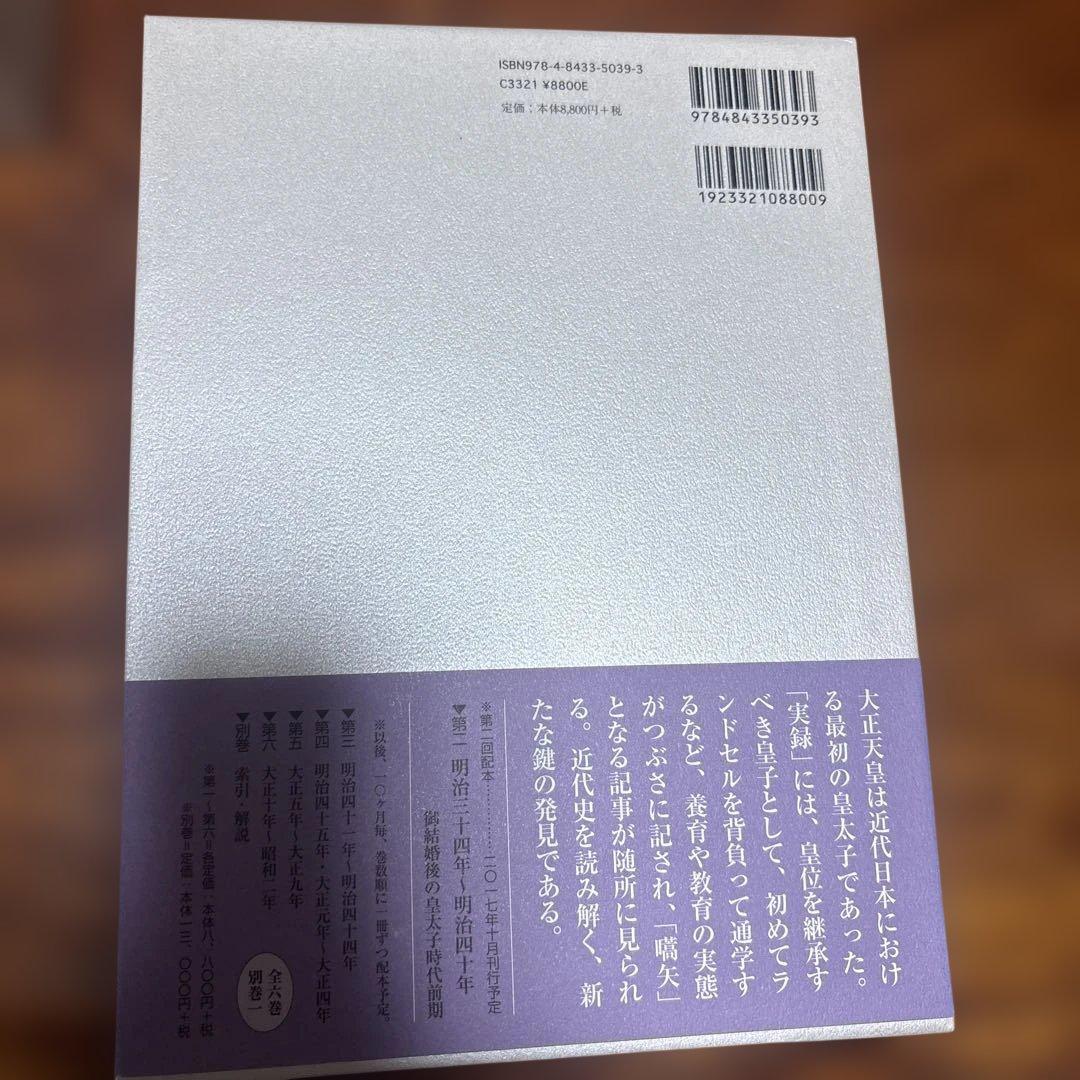 大正天皇実録 補訂版 全六巻