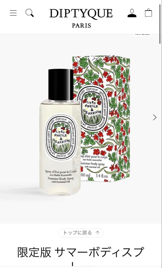 Diptyque サマーボディスプレー　限定版　シトロネル & ゼラニウム