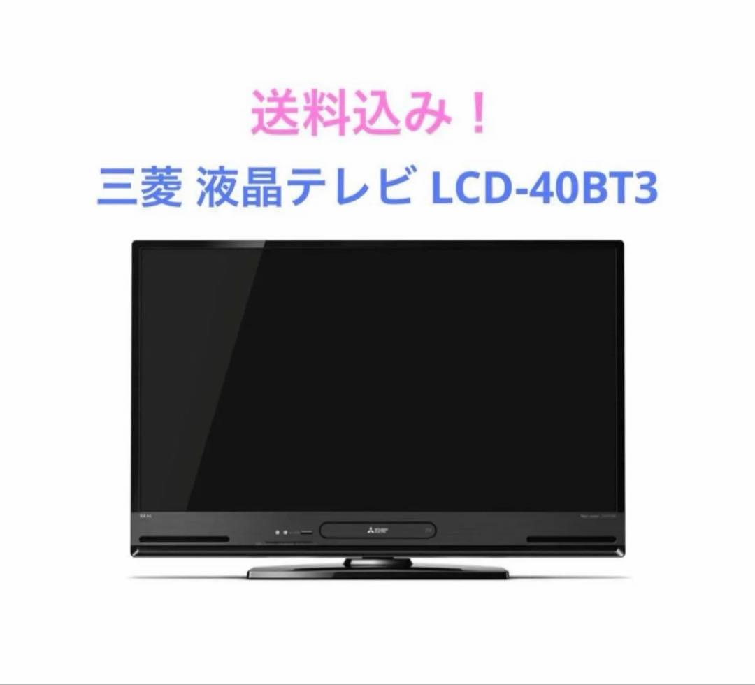 三菱 液晶テレビ LCD-40BT3
