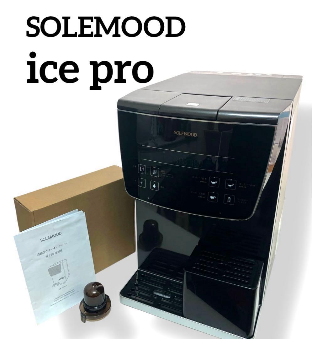 美品 送料無料 浄水型ウォーターサーバー SOLEMOOD ice pro